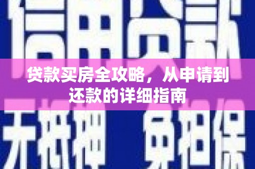 措勤贷款买房全攻略，从申请到还款的详细指南