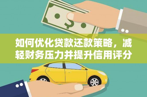 晋中如何优化贷款还款策略，减轻财务压力并提升信用评分