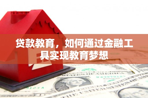 扶绥贷款教育，如何通过金融工具实现教育梦想