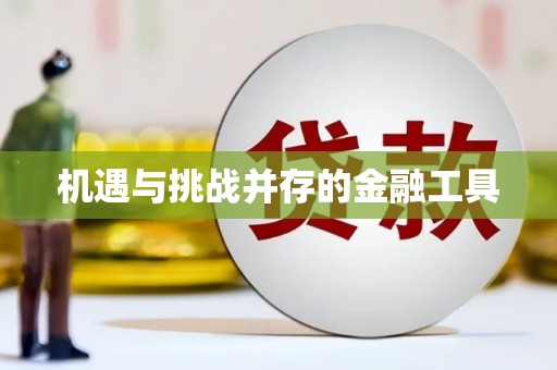 安福机遇与挑战并存的金融工具