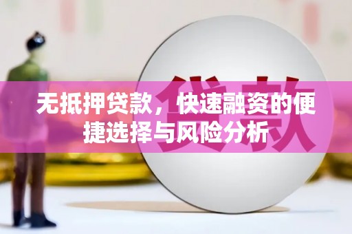 青阳无抵押贷款，快速融资的便捷选择与风险分析