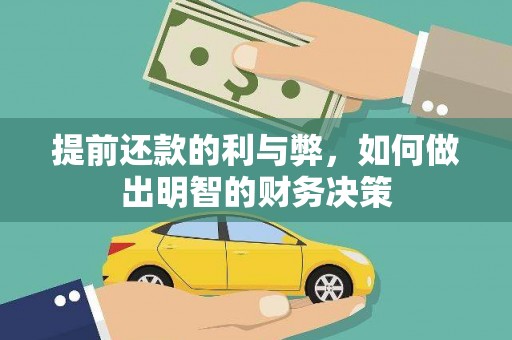滑县提前还款的利与弊，如何做出明智的财务决策