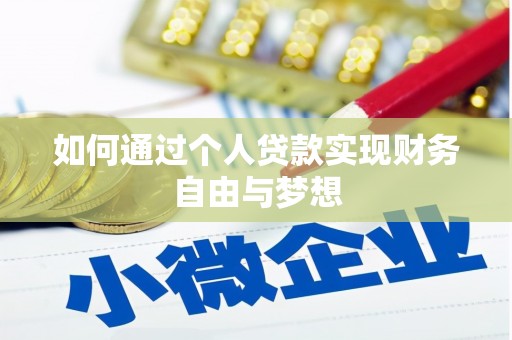 鄢陵如何通过个人贷款实现财务自由与梦想