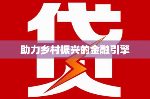 中西助力乡村振兴的金融引擎