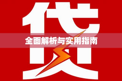 奎文全面解析与实用指南