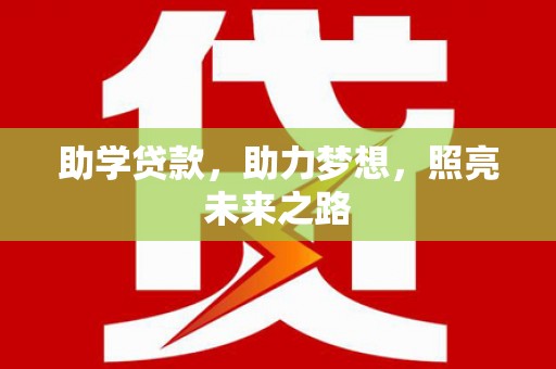 钦北助学贷款，助力梦想，照亮未来之路