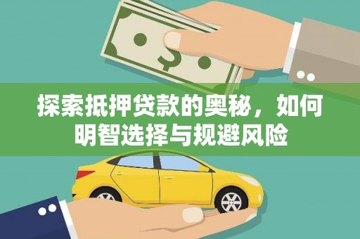 秦淮探索抵押贷款的奥秘，如何明智选择与规避风险