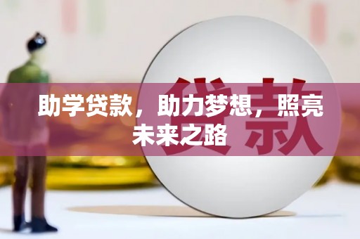 镇安助学贷款，助力梦想，照亮未来之路