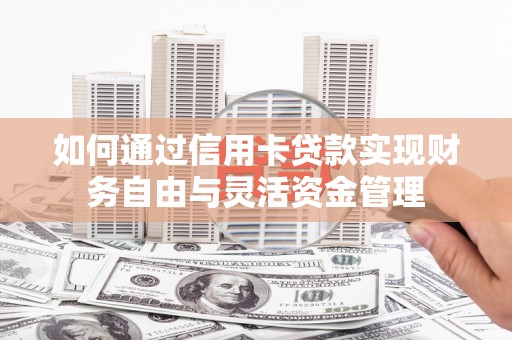 务川如何通过信用卡贷款实现财务自由与灵活资金管理