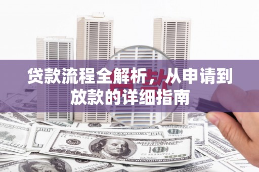 南安贷款流程全解析，从申请到放款的详细指南