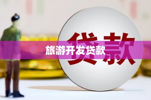 额济纳旗旅游开发贷款