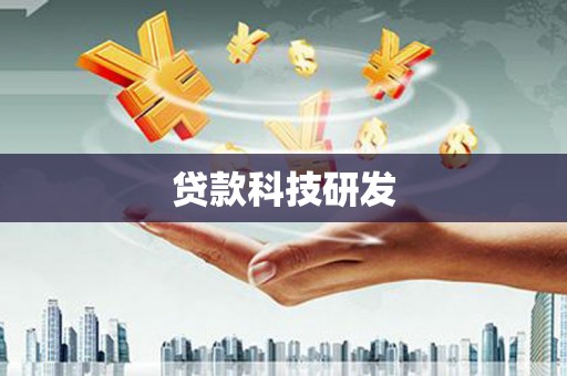 溧水贷款科技研发