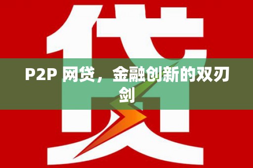 炉霍P2P 网贷，金融创新的双刃剑