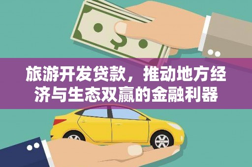 北仑旅游开发贷款，推动地方经济与生态双赢的金融利器