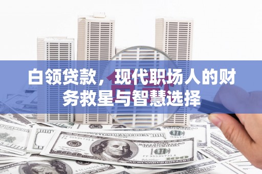汐止白领贷款，现代职场人的财务救星与智慧选择
