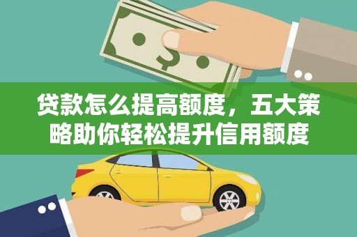 太麻里贷款怎么提高额度，五大策略助你轻松提升信用额度