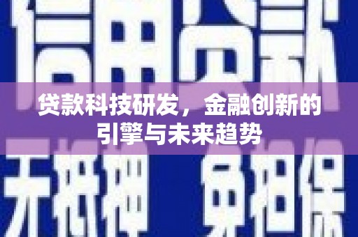 长岭贷款科技研发，金融创新的引擎与未来趋势