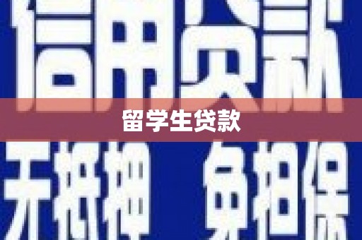 双城留学生贷款