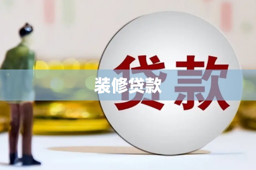 佛坪装修贷款