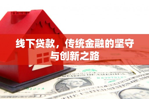 金湖线下贷款，传统金融的坚守与创新之路
