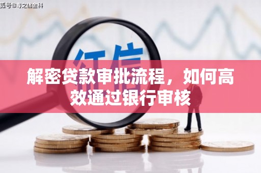 合川解密贷款审批流程，如何高效通过银行审核