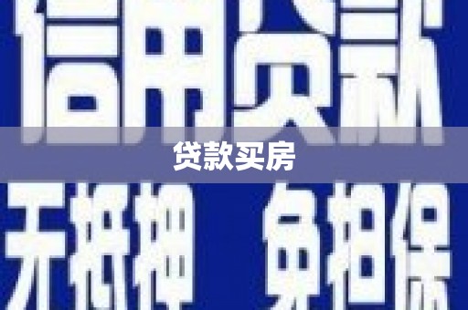 谯城贷款买房