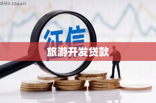 庐江旅游开发贷款