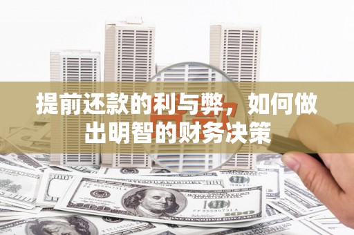 分宜提前还款的利与弊，如何做出明智的财务决策