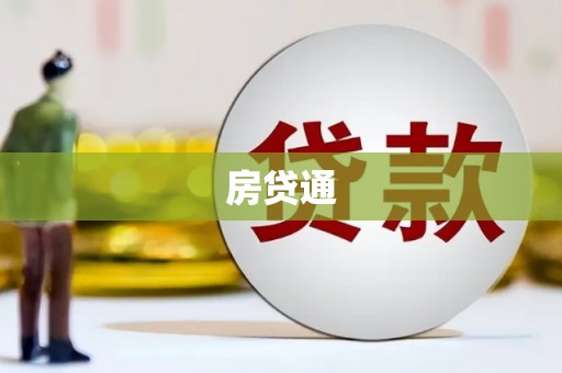 柯桥房贷通