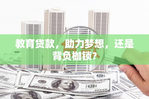 光泽教育贷款，助力梦想，还是背负枷锁？