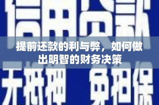 依兰提前还款的利与弊，如何做出明智的财务决策