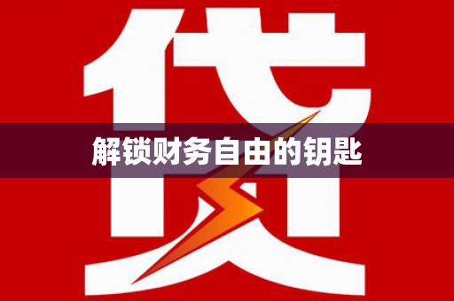 保税区解锁财务自由的钥匙