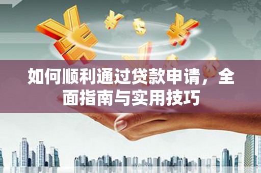 曲江如何顺利通过贷款申请，全面指南与实用技巧