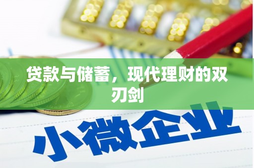 徐闻贷款与储蓄，现代理财的双刃剑