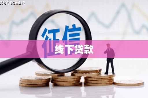 宜章线下贷款