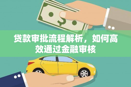 信州贷款审批流程解析，如何高效通过金融审核