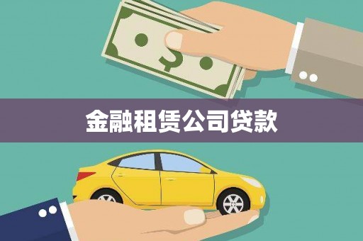 江山金融租赁公司贷款