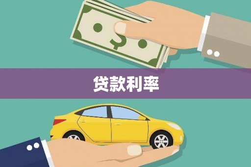 鹤山贷款利率