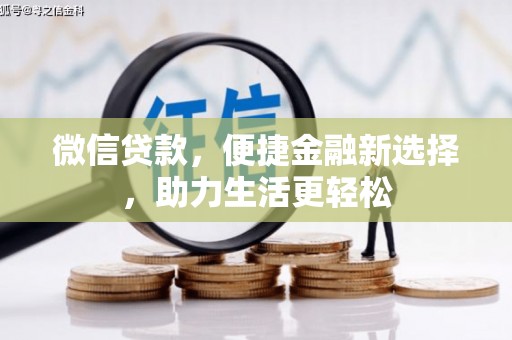 龙文微信贷款，便捷金融新选择，助力生活更轻松