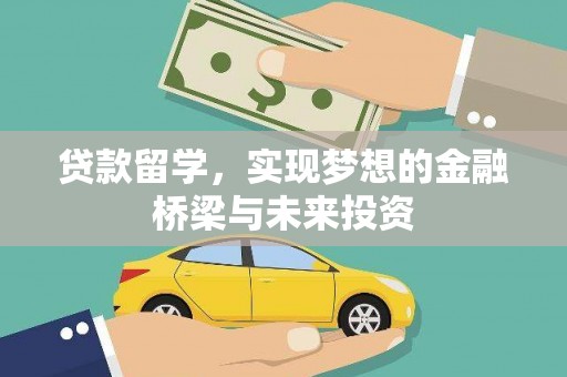 邵阳县贷款留学，实现梦想的金融桥梁与未来投资