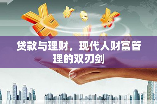 宿州贷款与理财，现代人财富管理的双刃剑