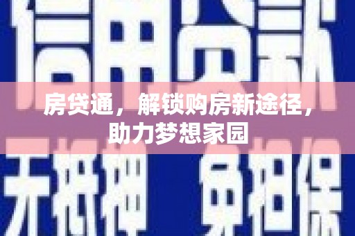 碑林房贷通，解锁购房新途径，助力梦想家园