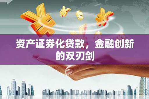 乌恰资产证券化贷款，金融创新的双刃剑