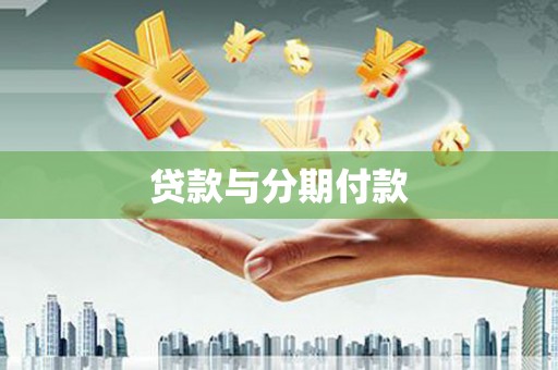 施秉贷款与分期付款