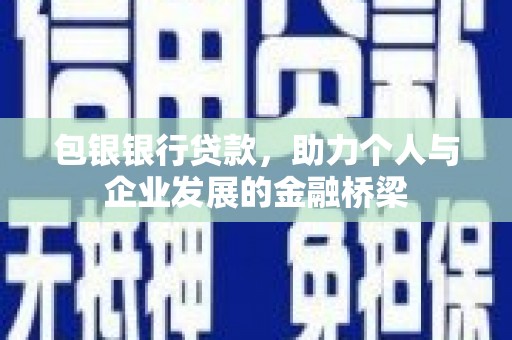 滑县包银银行贷款，助力个人与企业发展的金融桥梁