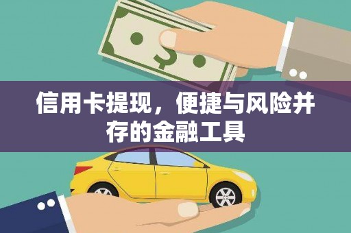 黄平信用卡提现，便捷与风险并存的金融工具