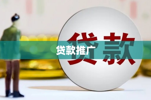 钦北贷款推广
