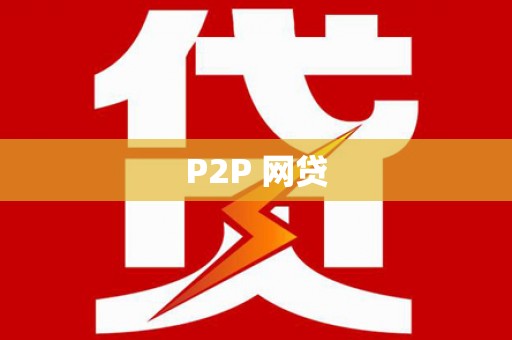 榆中P2P 网贷