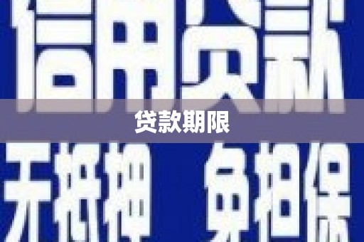 成功贷款期限