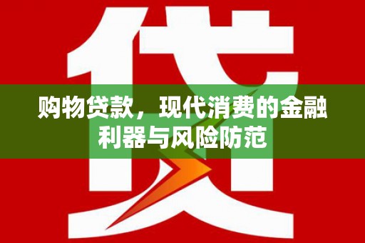 五峰购物贷款，现代消费的金融利器与风险防范